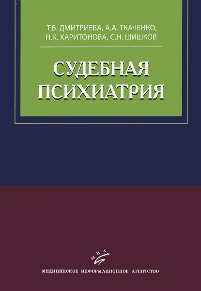 Обложка книги Судебная психиатрия. Учебное пособие, Т. Б. Дмитриева, А. А. Ткаченко, Н. К. Харитонова, С. Н. Шишков