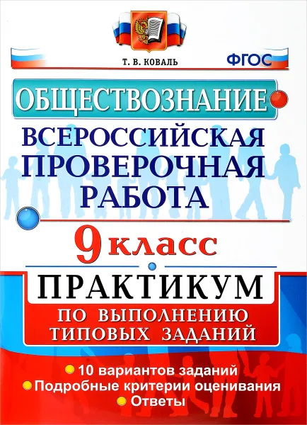 Обложка книги Обществознание. 9 класс. Всероссийская проверочная работа. Практикум по выполнению типовых заданий, Т.В. Коваль