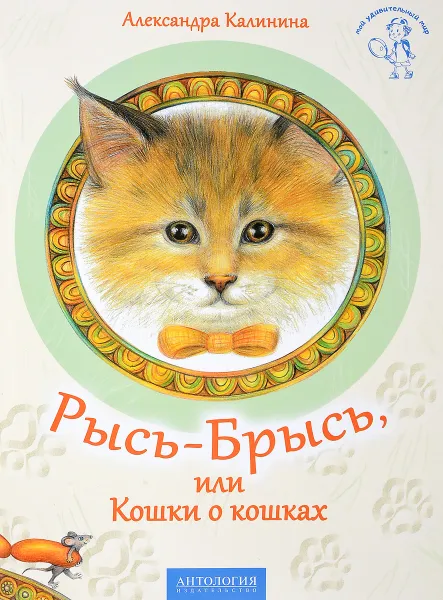 Обложка книги Рысь-Брысь, или Кошки о кошках, Александра Калинина