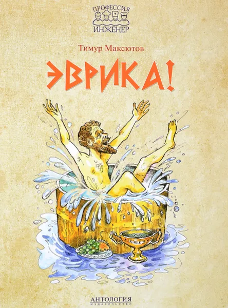 Обложка книги Эврика!, Тимур Максютов