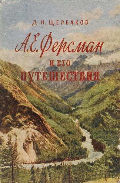 Обложка книги А. Е. Ферсман и его путешествия, Щербаков Д.И.