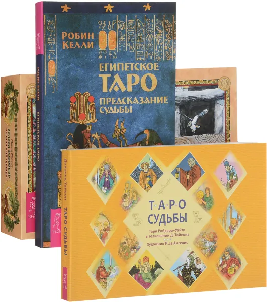 Обложка книги Таро судьбы. Египетское Таро. Голоса деревьев (комплект из 3 книг + колода карт), Д. Тайсон, Р. Келли, М. Мюллер