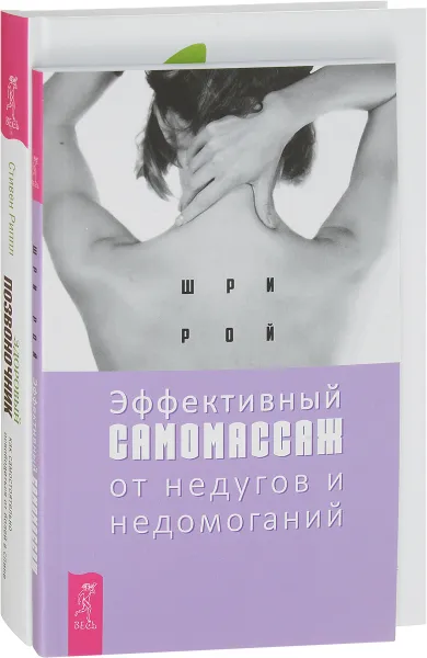 Обложка книги Эффективный самомассаж. Здоровый позвоночник (комплект из 2 книг), Шри Рой, Стивен Риппл