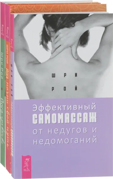 Обложка книги Эффективный самомассаж.Йога-начни.Йога-практики, Шри Рой