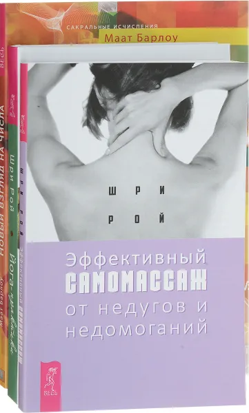 Обложка книги Эффективный самомассаж.Новый взгляд на числа.Йога-практики, Шри Рой, Маат Барлоу