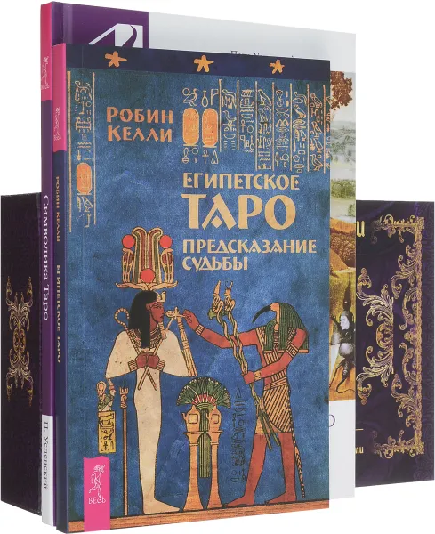 Обложка книги Египетское Таро. Символика Таро. Таро скрытой реальности (комплект из 3 книг + колода карт), Робин Келли, Петр Успенский, Барбара Мур