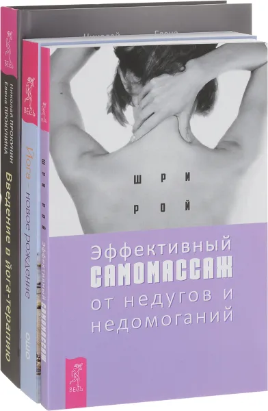 Обложка книги Эффективный самомассаж. Йога-новое рождение. Введение в йога-терапию (комплект из 3 книг), Шри Рой, Ошо, Николай Прокунин, Елена Прокунина