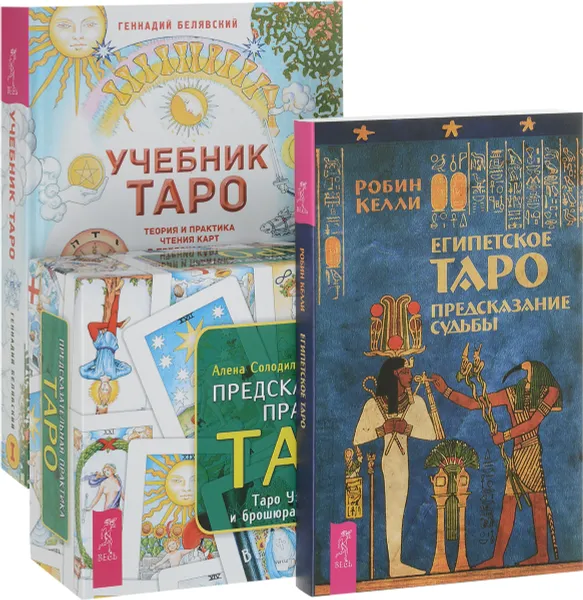 Обложка книги Египетское Таро. Предсказательная практика. Учебник Таро (комплект из 3 книг + колода карт), Робин Келли, Алена Солодилова (Преображенская), Геннадий Белявский