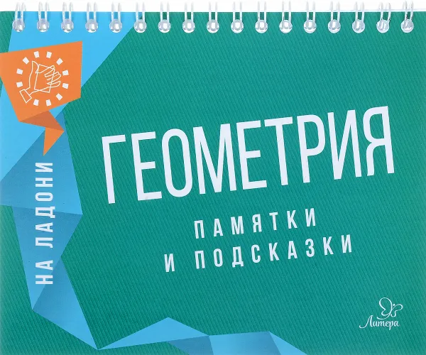 Обложка книги Геометрия. Памятки и подсказки, Т. И. Маркова, А. В. Подольская