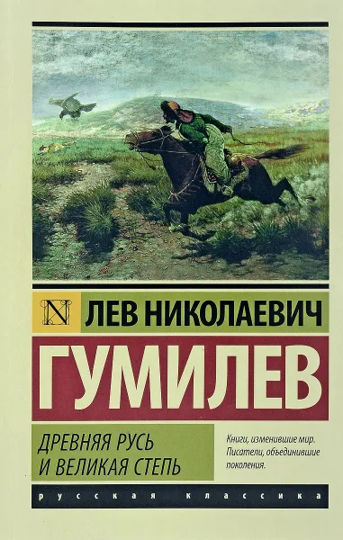 Обложка книги Древняя Русь и Великая степь, Л. Н. Гумилев