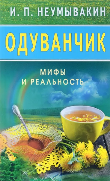 Обложка книги Одуванчик. Мифы и реальность, И. Неумывакин