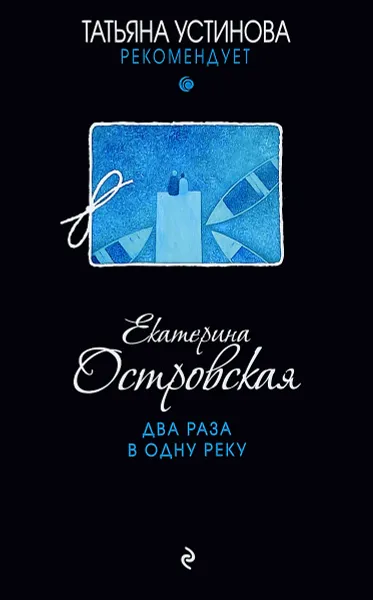 Обложка книги Два раза в одну реку, Екатерина Островская