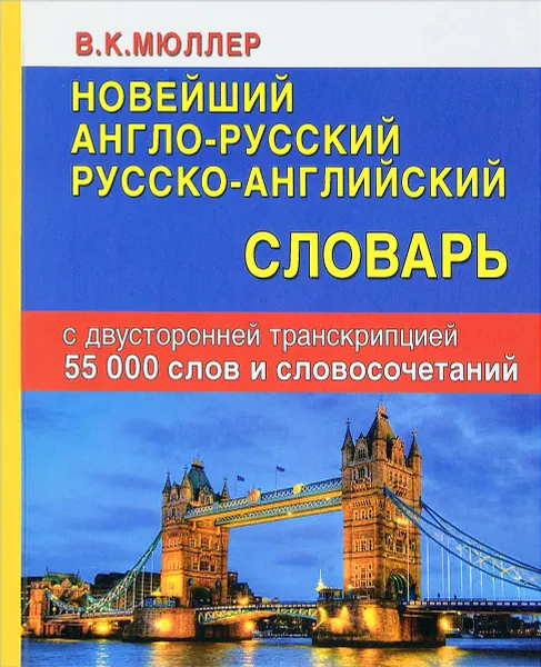 Обложка книги Новейший англо-русский русско-английский словарь с двусторонней транскрипцией, В.К. Мюллер