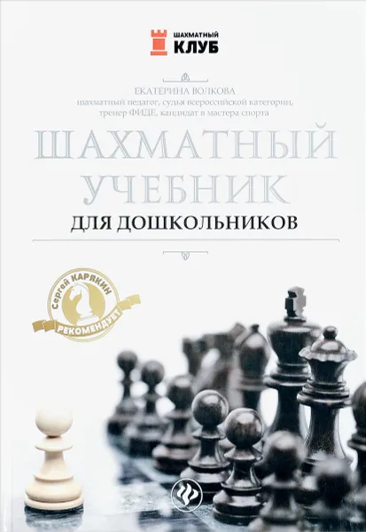 Обложка книги Шахматный учебник для дошкольников, Е. И. Волкова