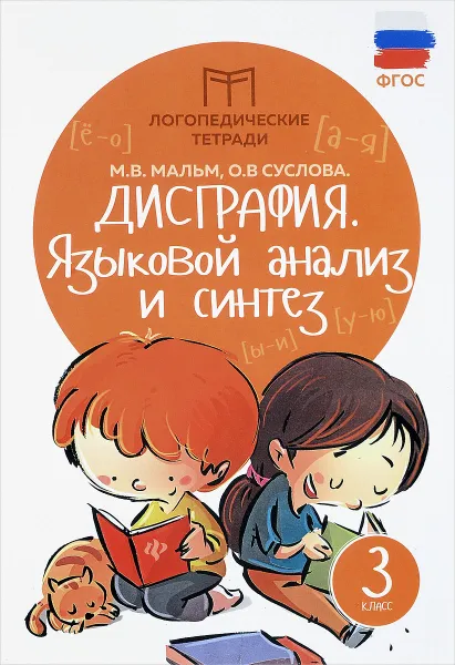 Обложка книги Дисграфия. Языковой анализ и синтез. 3 класс, М. В. Мальм, О. В. Суслова