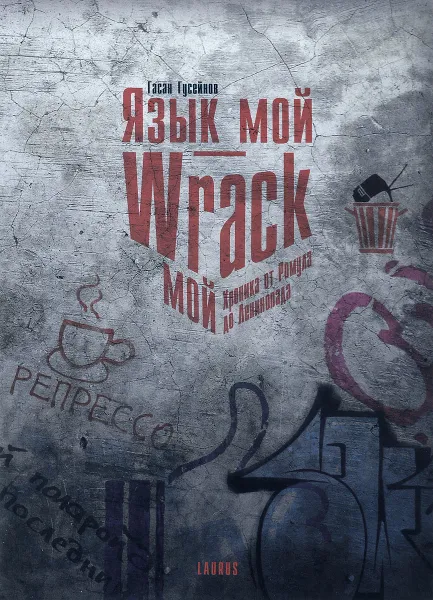 Обложка книги Язык мой - Wrack мой. Хроника от Ромула до Ленинопада, Гасан Гусейнов