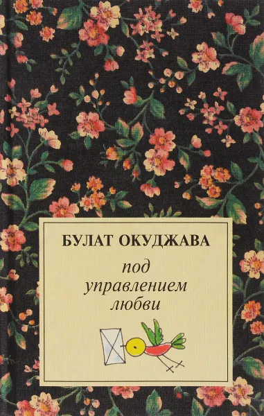 Обложка книги Под управлением любви, Окуджава Б.