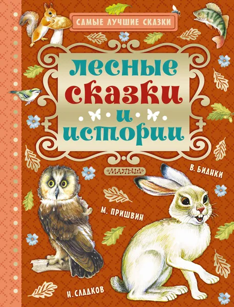 Обложка книги Лесные сказки и истории, Бианки Виталий Валентинович, Пришвин Михаил Михайлович, Сладков Николай Иванович