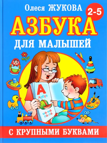 Обложка книги Азбука для малышей с крупными буквами, Олеся Жукова