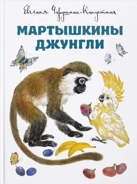 Обложка книги Мартышкины джунгли, Е. Чарушина-Капустина
