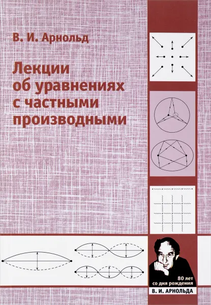 Обложка книги Лекции об уравнениях с частными производными, В. И. Арнольд