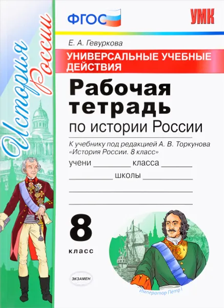 Обложка книги История России. 8 класс. Рабочая тетрадь к учебнику под редакцией А. В. Торкунова, Е. А. Гевуркова