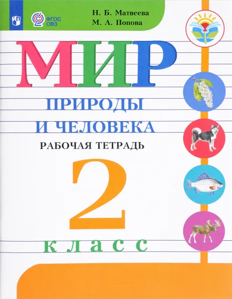 Обложка книги Мир природы и человека. 2 класс. Рабочая тетрадь, Матвеева