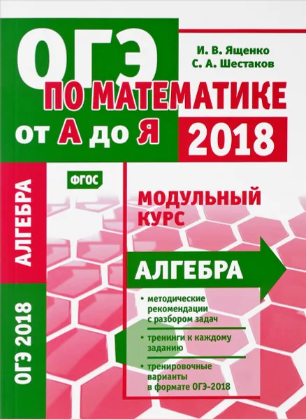 Обложка книги ОГЭ по математике от А до Я. Модульный курс. Алгебра, Ященко И. В., Шестаков С. А.