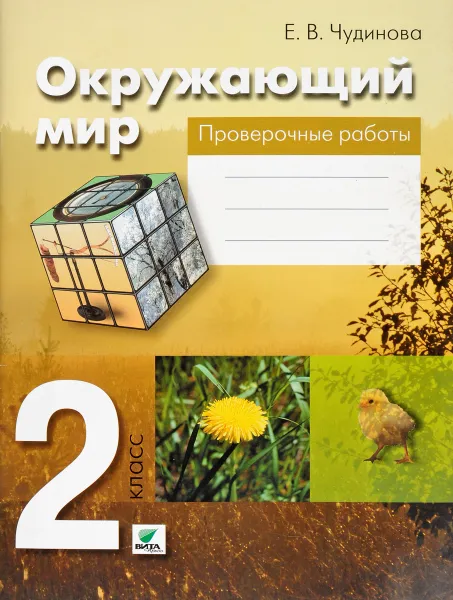 Обложка книги Окружающий мир. 2 класс. Проверочные работы, Е. В. Чудинова