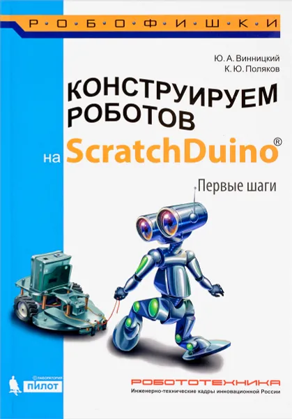 Обложка книги Конструируем роботов на ScratchDuino. Первые шаги, Ю. А. Винницкий, К. Ю. Поляков