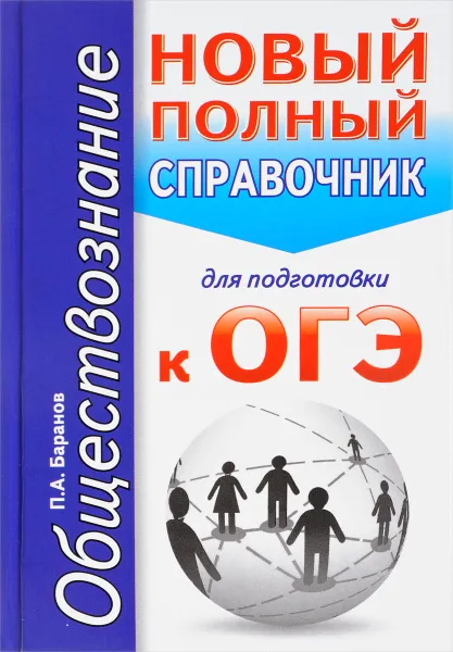 Обложка книги Обществознание. Новый полный справочник для подготовки к ОГЭ, П. А. Баранов