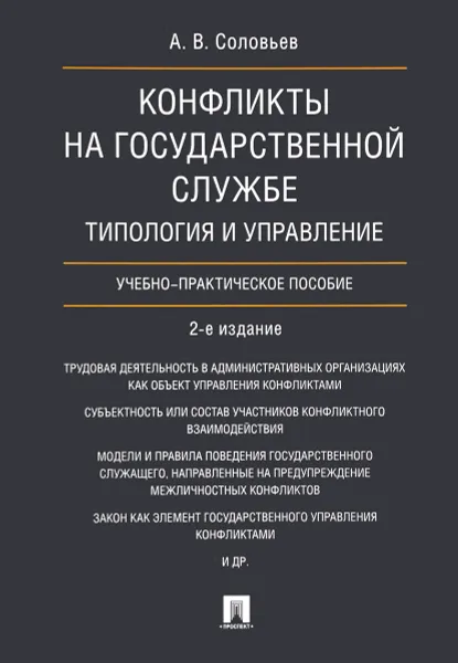 Обложка книги Конфликты на государственной службе. Типология и управление. Учебно-практическое пособие, А. В. Соловьев