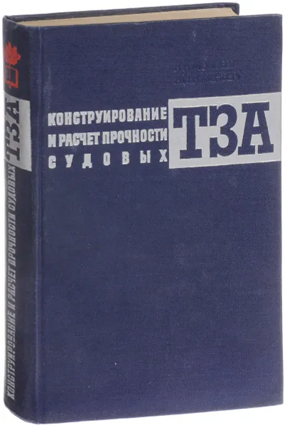 Обложка книги Конструирование и расчет прочности судовых паровых и газовых турбозубчатых агрегатов, Моисеев А.А., Розенберг А.Н.