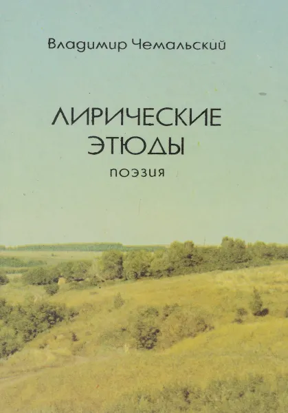 Обложка книги Владимир Чемальский. Лирические этюды. Поэзия, Владимир Чемальский