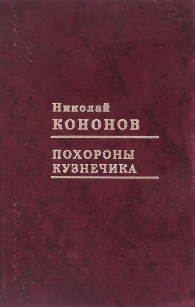 Обложка книги Похороны кузнечика, Николай Кононов