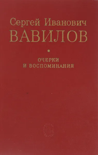 Обложка книги Сергей Иванович Вавилов. Очерки и воспоминания, С. И. Вавилов