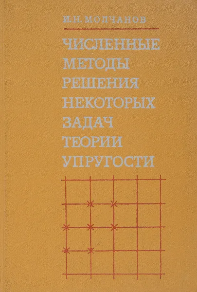 Обложка книги Численные методы решения некоторых задач теории упругости, Молчанов И.