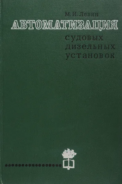 Обложка книги Автоматизация судовых дизельных установок, Левин М.