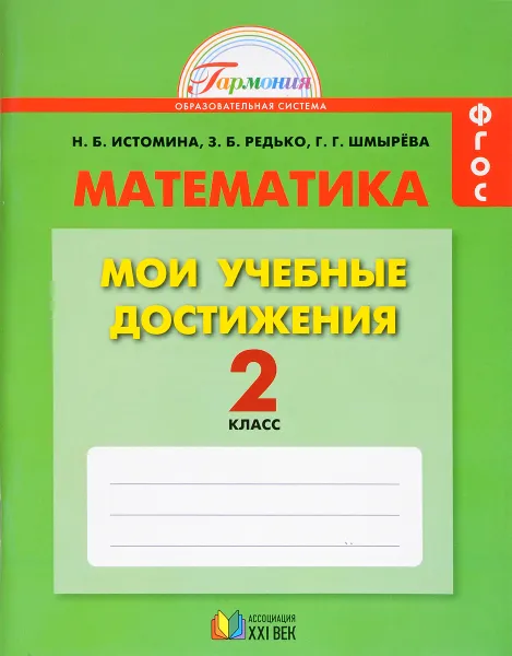 Обложка книги Математика. 2 класс. Мои учебные достижения. Контрольные работы, Н. Б. Истомина, З. Б. Редько, Г. Г. Шмырева