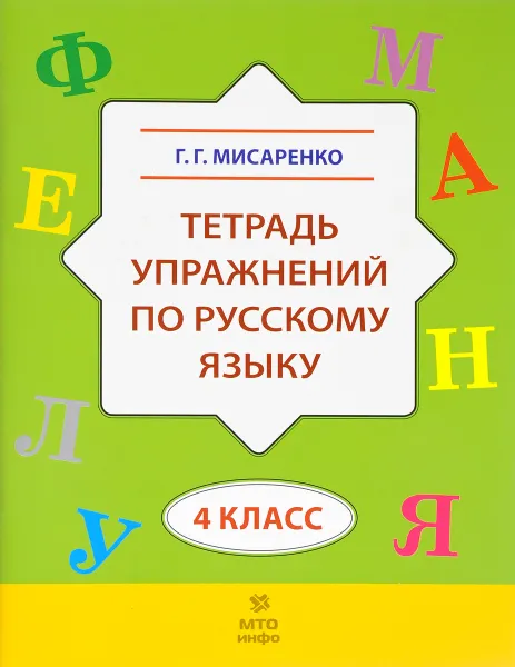 Обложка книги Русский язык. 4 класс. Тетрадь упражнений, Г. Г. Мисаренко