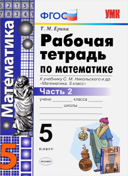 Обложка книги Математика. 5 класс. Рабочая тетрадь. Часть 2. К учебнику С. М. Никольского и др., Т. М. Ерина