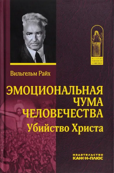 Обложка книги Эмоциональная чума человечества. Убийство Христа, Вильгельм Райх