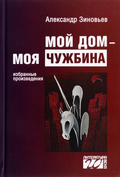 Обложка книги Мой дом - моя чужбина, А.А.Зиновьев