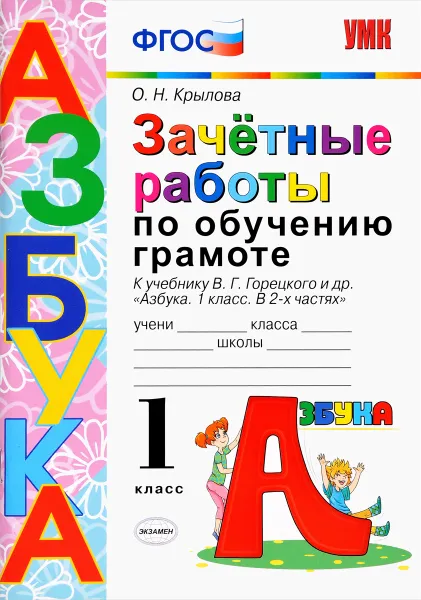 Обложка книги Зачетные работы по обучению грамоте. 1 класс. К учебнику В. Г. Горецкого и других, О. Н. Крылова