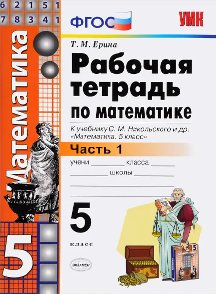 Обложка книги Математика. 5 класс. Рабочая тетрадь. Часть 1. К учебнику С. М. Никольского и др., Т. М. Ерина