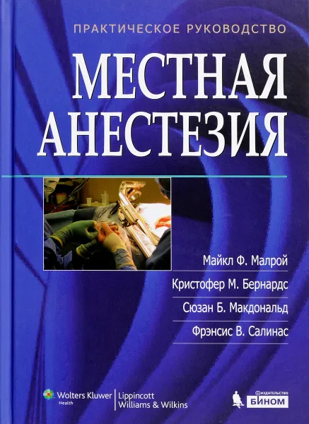 Обложка книги Местная анестезия. Практическое руководство, Майкл Малрой,Кристофер М. Бернардс,Сюзан Б. Макдональд,Фрэнсис В. Салинас