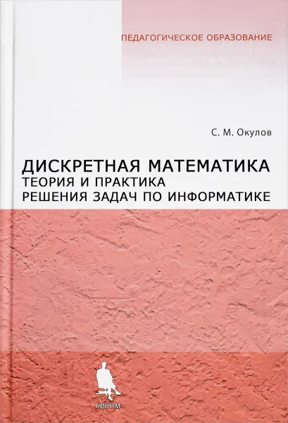 Обложка книги Дискретная математика. Теория и практика решения задач по информатике. Учебное пособие, Окулов Станислав Михайлович