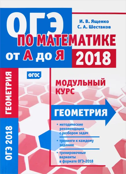 Обложка книги ОГЭ по математике от А до Я. Геометрия. Модульный курс, Ященко И. В., Шестаков С. А.