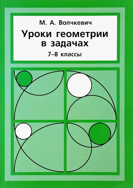 Обложка книги Уроки геометрии в задачах. 7-8 классы, М. А. Волчкевич