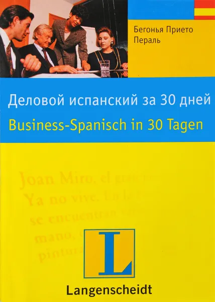 Обложка книги Деловой испанский за 30 дней, Бегонья Прието Пераль